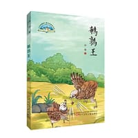 大自然原创儿童文学获奖书系 鹌鹑王