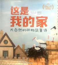 这是我的家：大自然的动物筑巢诗（精装，国际大奖科普绘本）