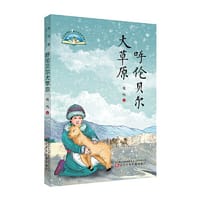 大自然原创儿童文学获奖书系 呼伦贝尔大草原