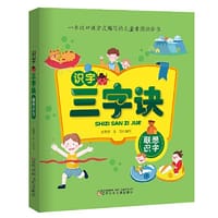 识字三字诀 联想识字