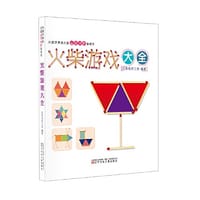 风靡世界的儿童益智创想游戏书 火柴游戏大全 - 红木马手工坊