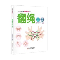 风靡世界的儿童益智创想游戏书 翻绳大全 - 红木马手工坊