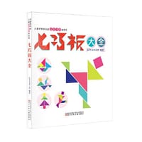 风靡世界的儿童益智创想游戏书 七巧板大全 - 红木马手工坊