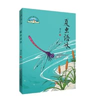 大自然原创儿童文学获奖书系 夏虫语冰 - 刘天伊
