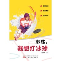 教练，我想打冰球