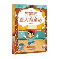 世界经典童话（语音伴读版） 意大利童话