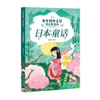世界经典童话（语音伴读版） 日本童话