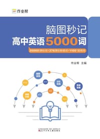 书籍 脑图秒记高中英语5000词的封面