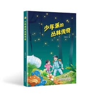 少年派的丛林传奇 - 孙新发