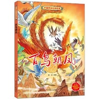 中国神话绘本故事（第二辑）百鸟朝凤 - 郭红 改编
