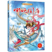 中国神话绘本故事（第二辑）哪吒闹海 - 郭红 改编