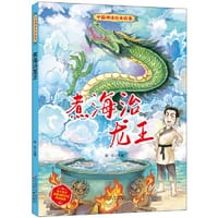 中国神话绘本故事（第二辑）煮海治龙王 - 郭红 改编