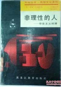 非理性的人 - （美）白瑞德