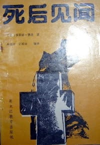 书籍 死后见闻的封面