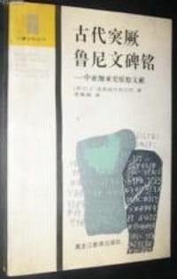 书籍 古代突厥鲁尼文碑铭的封面