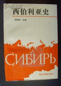 书籍 西伯利亚史的封面