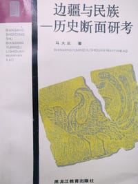 书籍 边疆与民族的封面