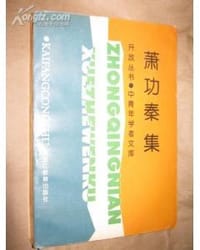 书籍 萧功秦集的封面