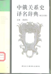 中俄关系史译名辞典