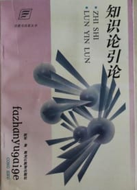 书籍 知识论引论的封面