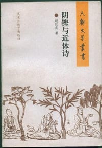 书籍 阴铿与近体诗的封面