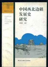 书籍 中国西北边疆发展史研究的封面