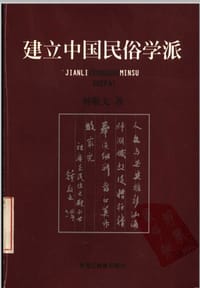 建立中国民俗学派