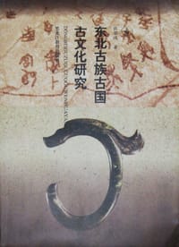 东北古族古国古文化研究（上中下） - 张碧波