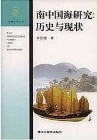 书籍 南中国海研究的封面