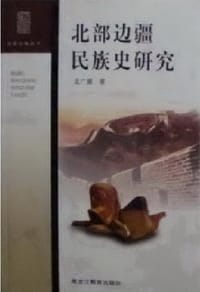 书籍 北部边疆民族史研究的封面