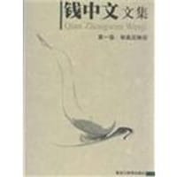 书籍 钱中文文集-共四卷的封面