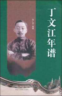 书籍 丁文江年谱的封面
