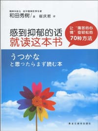 感到抑郁的话就读这本书