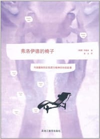弗洛伊德的椅子 - 郑道彦
