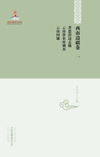 书籍 普思沿边志略·云南省农村调查·云南问题的封面