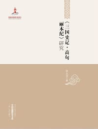 书籍 《三国史记·高句丽本纪》研究的封面