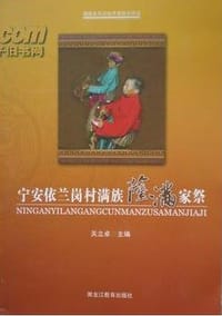 宁安依兰岗村满族萨满家祭