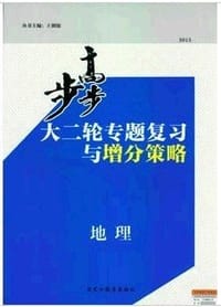 2013步步高大二轮专题复习与增分策略/地理/新课标 - 王朝银  定价：48.6