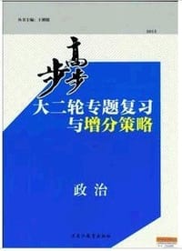 2013步步高大二轮专题复习与增分策略/政治/新课标 - 王朝银  定价：46.5