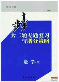 2013步步高大二轮专题复习与增分策略/数学理科/新课标 - 王朝银  定价：48.6