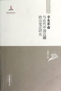 书籍 辛亥革命与近代中国边疆政治变迁研究的封面