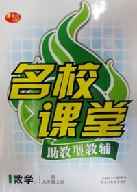 名校课堂助教型教辅数学九年级上