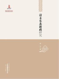 书籍 清末东北新政研究的封面