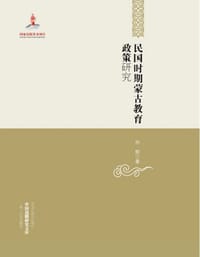 书籍 民国时期蒙古教育政策研究的封面