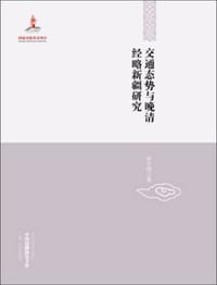 书籍 交通态势与晚清经略新疆研究的封面