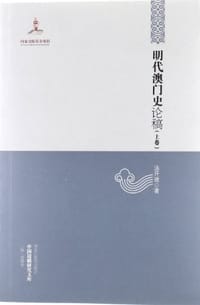 书籍 明代澳门史论稿（上下卷）的封面