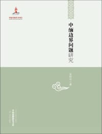 书籍 中缅边界问题研究的封面