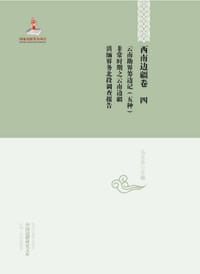 书籍 中国边疆研究文库——西南边疆卷四：云南勘界筹边记（五种）·非常时期之云南边疆·滇缅界务北段调查报告的封面