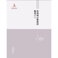 书籍 唐西州官僚政治制度研究的封面