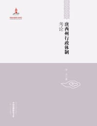 书籍 唐西州行政体制考论的封面